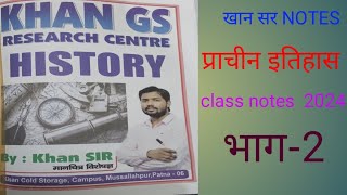 @खान सर के class notes 2024 [प्राचीन इतिहास] सभी परीक्षा के लिए उपयोगी