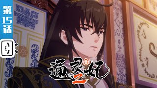 《通灵妃 第二季》第15话:走为上计【漫画改 | 恋爱 | 古风 | Made By Bilibili】