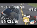 ゆっくりBNR32解説 そもそもスカイラインGT-R BNR32編