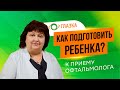 Как подготовить ребенка к осмотру у офтальмолога?