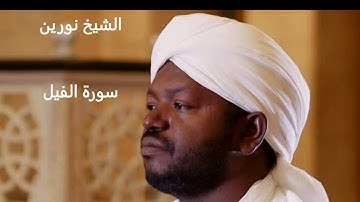 الشيخ نورين محمد الصديق | سورة الفيل Şeyh Noreen Muhammed Al-Sıddık | Fil Suresi