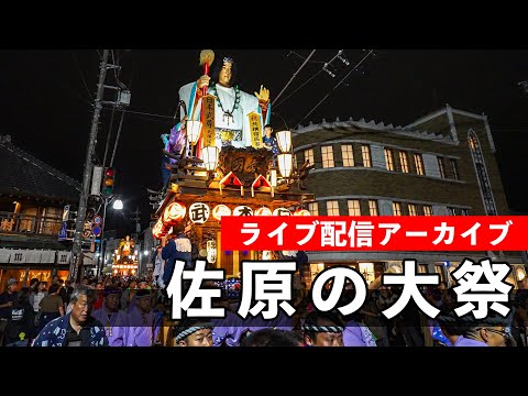佐原の大祭 秋祭り Sawara Grand Festival 2025【お祭りライブ配信⛩️アーカイブ】最終日！夜の曳き廻し！10月12（日）配信済み