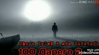 Minus 2Boys Yogen ft aKa SiYoVuSH (сад дарег2)