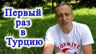 Первый раз в Турцию. Что знать туристу? В Турцию - впервые, мой опыт и советы .ч.1(, 2016-07-10T05:32:09.000Z)