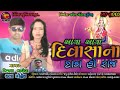 Piyu melva re aavodashma song.lata gohelvijay vagela hitesh music official