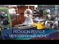 Proxxon PD250/E (6)  Неподвижный люнет / Fixed steady / Stehlünette / Thread Cutting