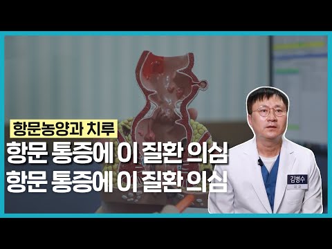 [건강365] 항문 통증에 몸살기 이 질환 의심!! / 김병수 대표원장/ 051-850-0500)