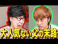 【末路コント】大人気ない父の末路