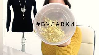 #7 выпуск. Вышивка за 5 минут. Булавки