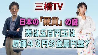 日本の「硬貨」の謎　実は五百円玉は原価４３円の金属円盤？　[三橋TV第278回]三橋貴明・高家望愛