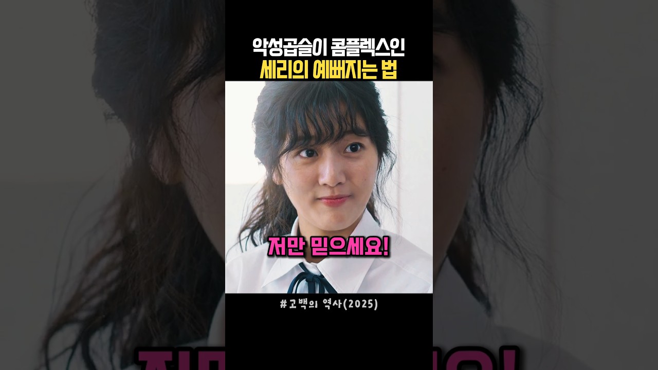 생머리가 간절했던 여학생의 대작전 #고백의역사