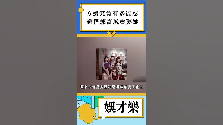 「天王嫂」方媛：模特變闊太卻沒有財政權，靠懂事隱忍！ #方媛 #郭富城 #四大天王 - 天天要聞