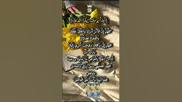 أبدأ يومك بهذا الدعاء🥺🤲#ستوريات_أدعية_دينية#ستوريات_دعاء_بدون_صوت#أدعية#تسبيح#أذكار