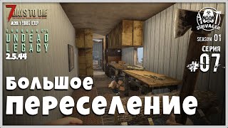 UNDEAD LEGACY 2.5.44 [RU] #7 ► ПЕРЕЕЗД. НОВАЯ БАЗА. ► 7 Days To Die A20.1 [b5] EXP!