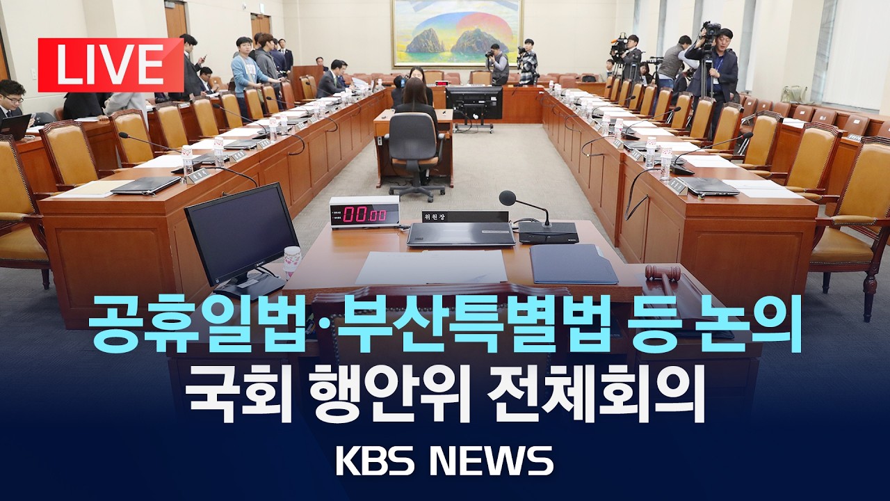 국회 행정안전위원회 전체회의 생중계/2026년 3월 26일(목)/KBS — Transcript