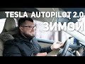 Автопилот Tesla 2.0 против снега / Как работает вторая версия Автопилота зимой