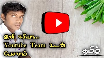 YouTube Support Team Contact Letter tamil • How to Contact YouTube Team Tamil • YouTube Tips Tamil
