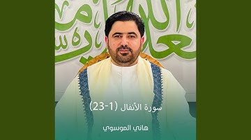 سورة الأنفال (1-23)