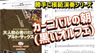 (映画音楽の名曲)カーニバルの朝(黒いオルフェ)サックス初級者から吹けるジャズ曲集〜大人初心者のためのアルト・サックス〜憧れJAZZでステップアップ模範演奏アリ【サックスレッスン】