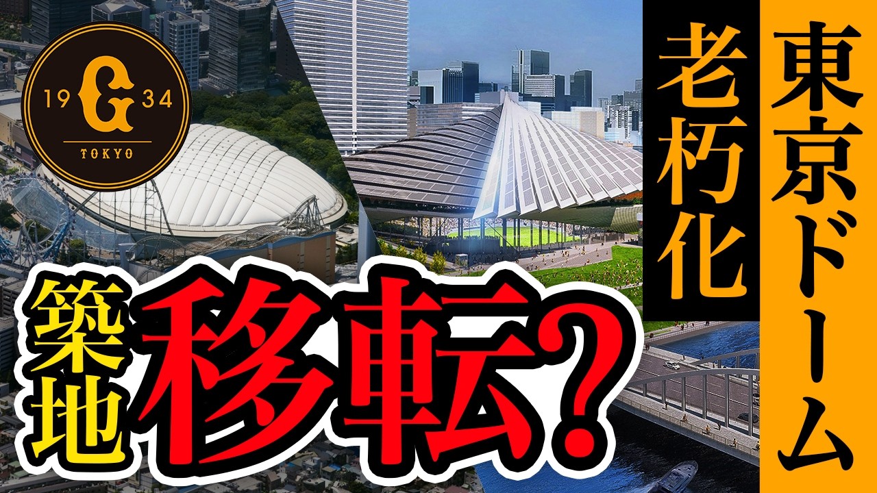 【巨人は築地へ?】東京ドーム老朽化と「本拠地移転説」の真相|2030年代に何が起きるのか