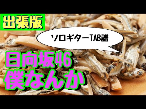 【出張版】日向坂46『僕なんか』ソロギターTAB譜