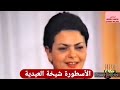 الفنانه الشيخه العيديه فيديو نادر