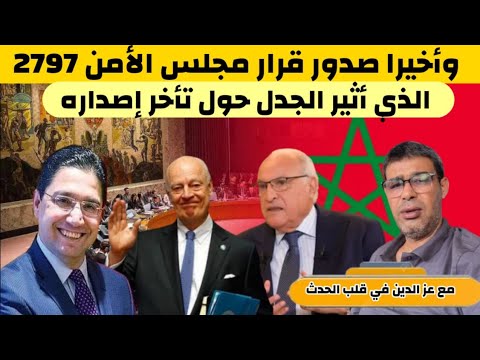 أخيرا قرار مجلس الأمن 2797 بشأن الحكم الذاتي لماذا كل هذا التأخير