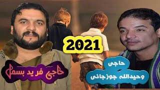 آهنگ جدید فرید بسمل و حاجی وحید جوزجانی 2021نغمه هایت جانم Wahid jawzjani VS Farid bismil New Song