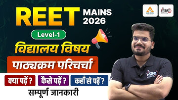 REET Mains 2026 Level 1 Syllabus | 3rd grade level 1 syllabus | REET Mains Ki Taiyari Kaise kare