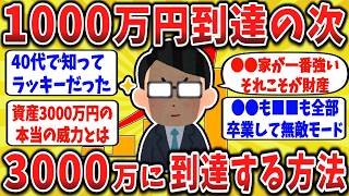 【2ch口コミ】資産1000万できたら3000万円に到達するのは簡単。絶対ルールはコレ【ゆっくり】