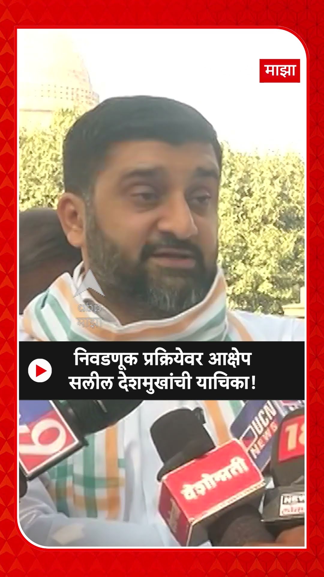 Salil Deshmukh on Election | निवडणूक प्रक्रियेवर आक्षेप सलील देशमुखांची याचिका!