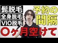脱毛の予約間隔はどのくらい空けるのがお得?髭脱毛・全身脱毛・VIO脱毛のお勧めの予約間隔について脱毛ガチ勢が具体的に解説!
