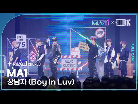 [MA1 Fancam] MA1 ‘상남자(Boy In <strong>Luv</strong>)’ (MAKEMATE1 Fancam) @메이크메이트원(MAKEMATE1) 240703