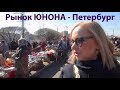 Нас подожгли, блошиный рынок, Юнона. Петербург - vlog