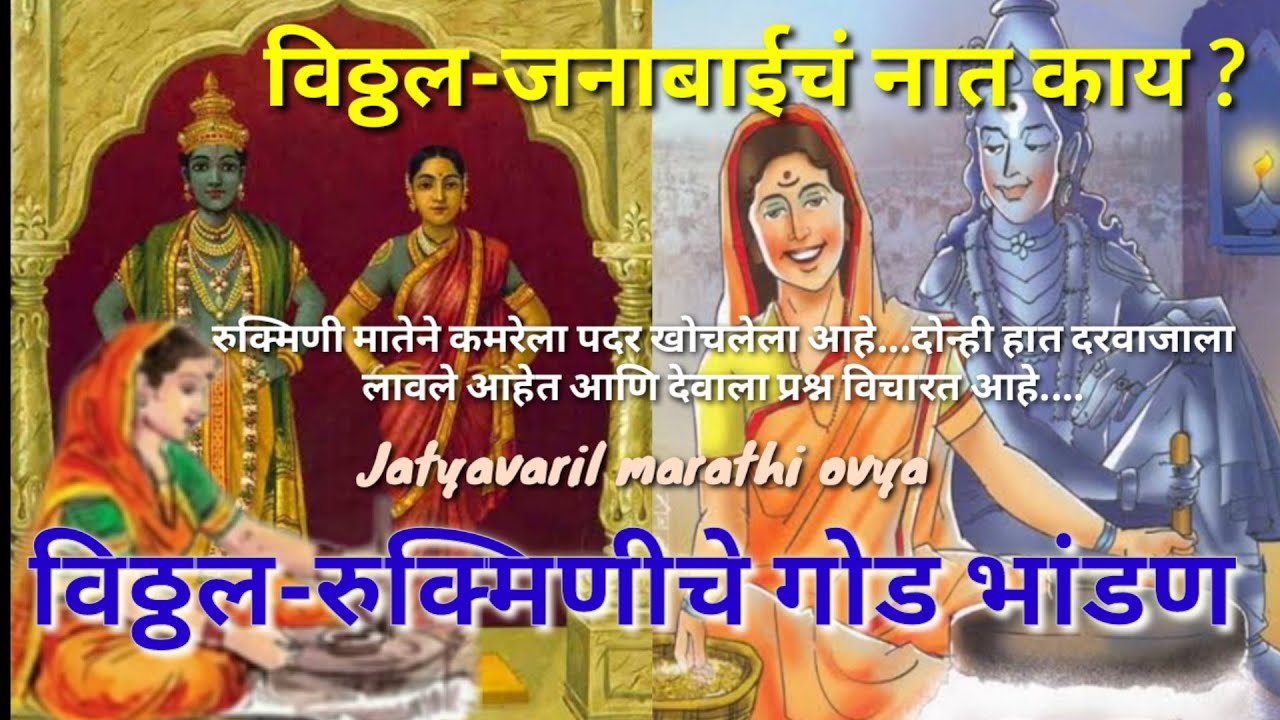 विठ्ठल-रुक्मिणीचे भांडण खरं सांगा विठ्ठला जनी संग काय नातं? जनाबाई आणि विठ्ठलाचा अभंग | मराठी ओव्या
