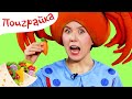 🍔 ПРО ЕДУ - Сборник - Поиграйка с Царевной! - Готовим вместе