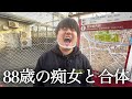【最高齢】88歳のデリ嬢と対戦した結果がヤバいwww
