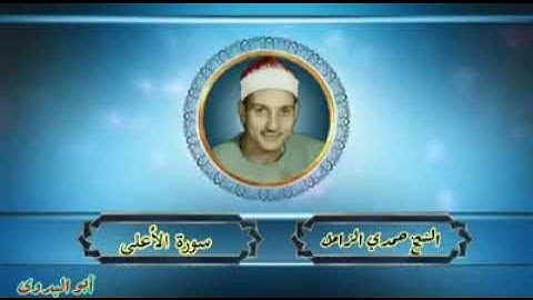 سورة الأعلى بصوت الكروان الشيخ حمدي الزامل روعه