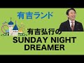 サンドリ　有吉ランド　まとめ1　 【有吉弘行のSUNDAY NIGHT DREAMER】