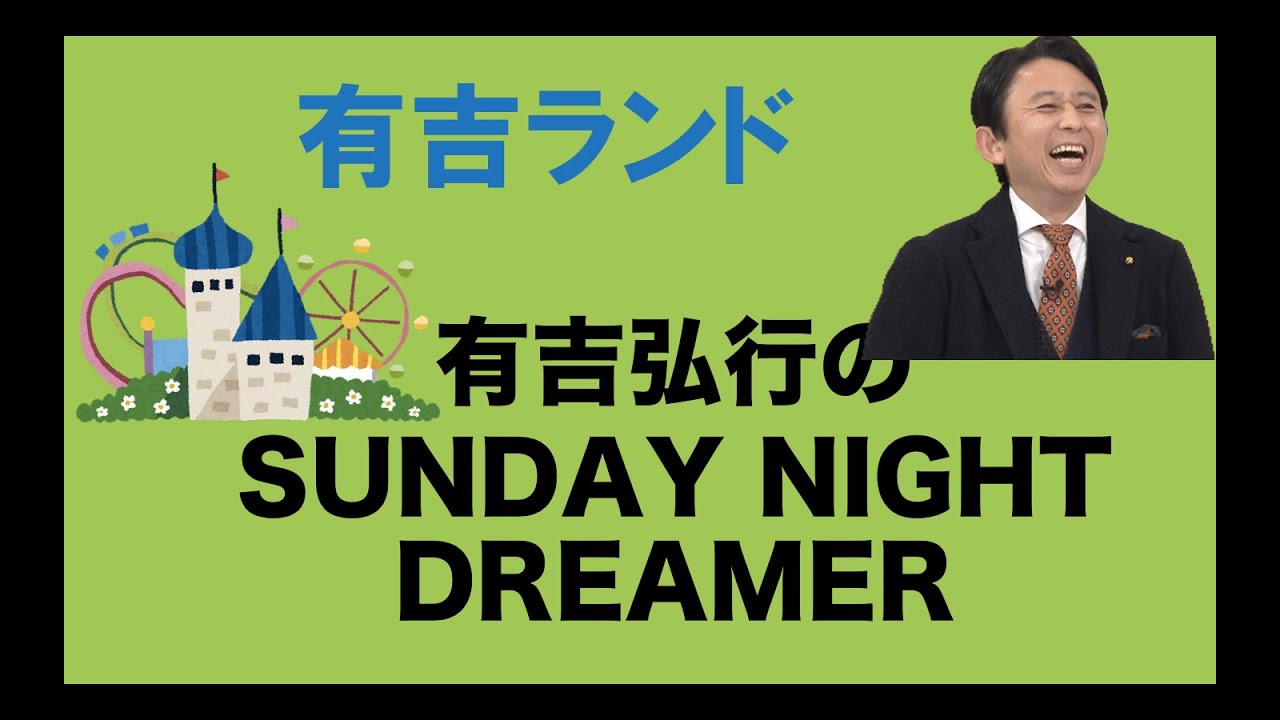 サンドリ　有吉ランド　まとめ1　 【有吉弘行のSUNDAY NIGHT DREAMER】