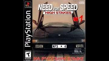 Need For Speed - High Stakes (PS1) Прохождение карьера #1