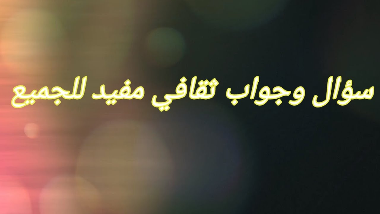 20سؤال للاستفادةنمي عقلك