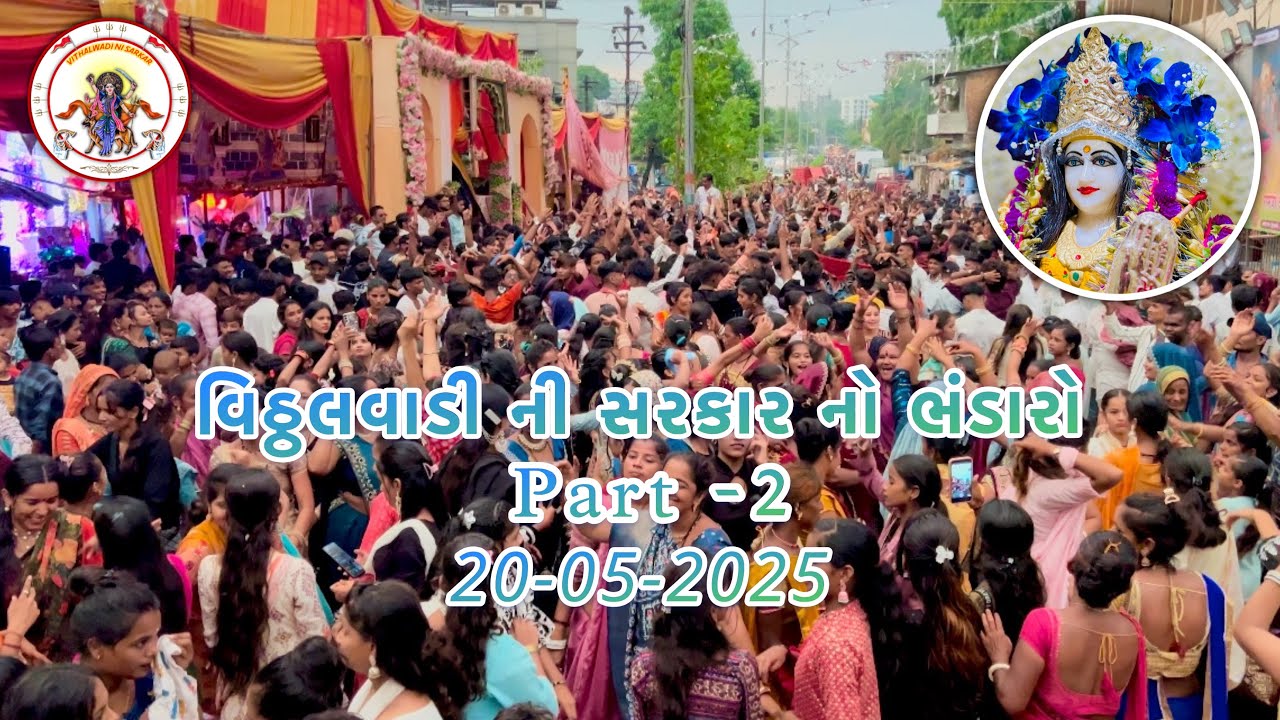 || વિઠ્ઠલવાડી ની સરકાર નો ભંડારો || part-2