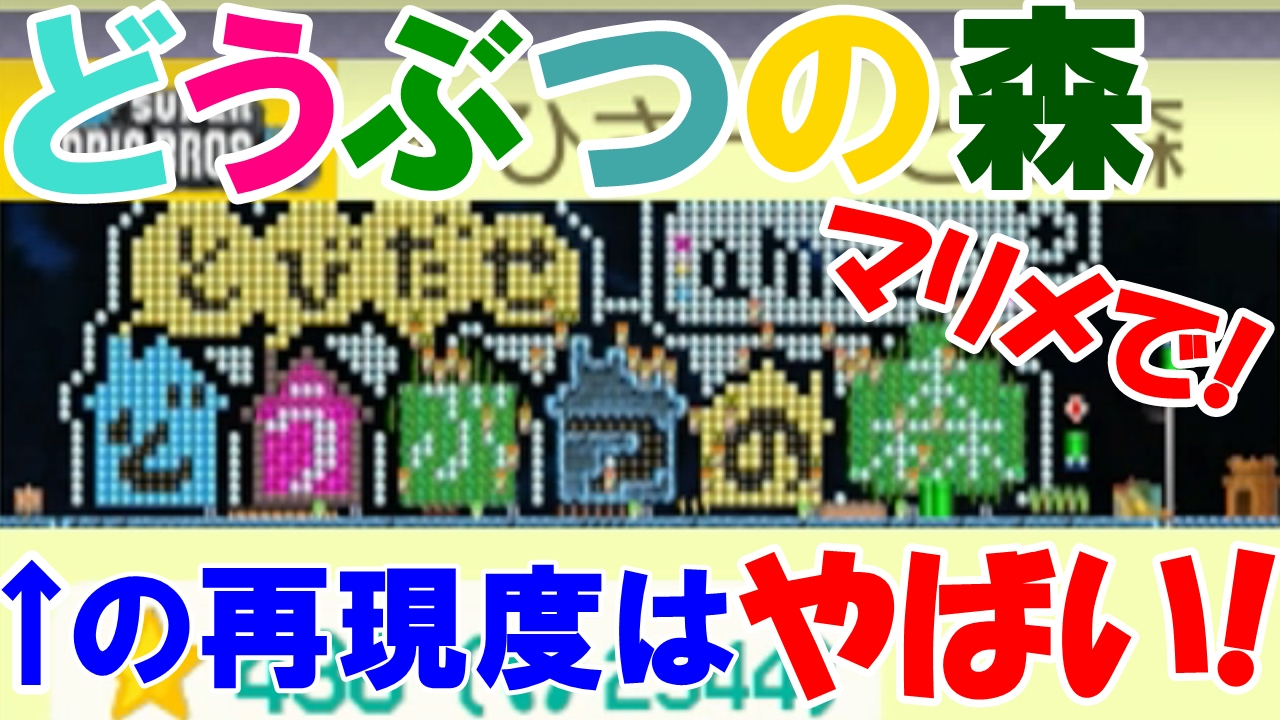 サムネと演奏 Wで完全再現 これはすごすぎでしょｗｗ マリオメーカー Youtube