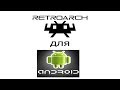 RetroArch  - бесплатный набор эмуляторов игровых приставок, версия для Android