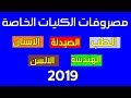 مصاريف الجامعات الخاصة 2019/2020 | الطب والهندسة جميع الجامعات في مصر