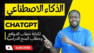 ChatGPT كيف تكتب خطاب الدوافع بإستخدام الذكاء الاصطناعي وموقع