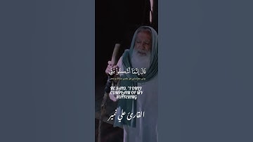 قَالَ إِنَّمَا أَشْكُو بَثِّي وَحُزْنِي إِلَى اللَّهِ#مقطع_من_سورة_يوسف #القارئ_علي_نمير