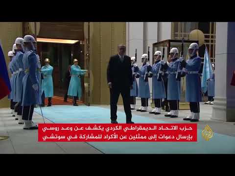 الأكراد يكشفون عن وعد روسي لحضور "سوتشي"