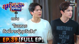 สุภาพบุรุษสุดซอย 2021 EP.39 (FULL EP) | ตอน โพยหายกับพี่ชายผู้คุมวินซัน | 11 ธ.ค. 64 | one31